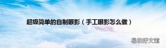 手工眼影怎么做 超级简单的自制眼影