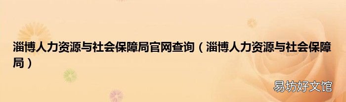 淄博人力资源与社会保障局 淄博人力资源与社会保障局官网查询