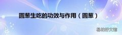 圆葱 圆葱生吃的功效与作用