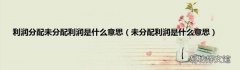 未分配利润是什么意思 利润分配未分配利润是什么意思