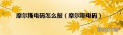 摩尔斯电码 摩尔斯电码怎么敲
