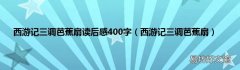 西游记三调芭蕉扇 西游记三调芭蕉扇读后感400字