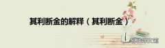 其利断金 其利断金的解释