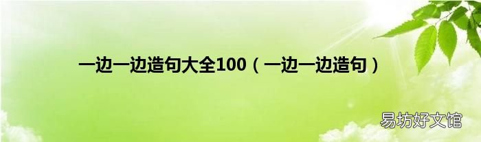 一边一边造句 一边一边造句大全100