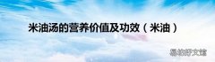 米油 米油汤的营养价值及功效