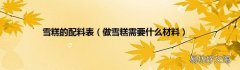 做雪糕需要什么材料 雪糕的配料表