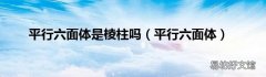 平行六面体 平行六面体是棱柱吗