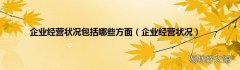 企业经营状况 企业经营状况包括哪些方面