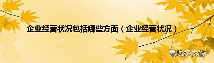 企业经营状况 企业经营状况包括哪些方面