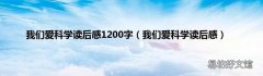 我们爱科学读后感 我们爱科学读后感1200字