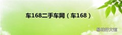 车168 车168二手车网