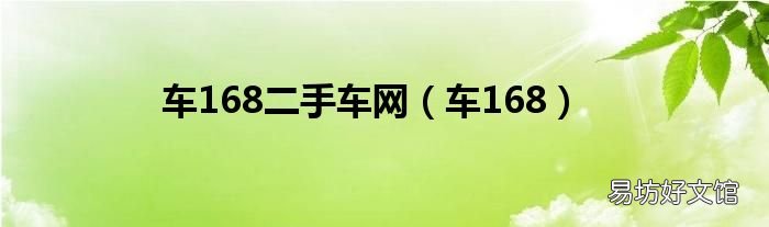 车168 车168二手车网