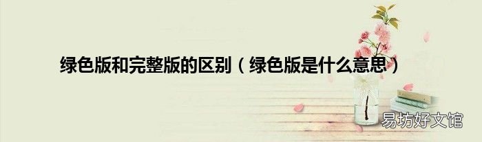 绿色版是什么意思 绿色版和完整版的区别