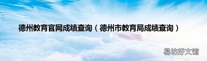 德州市教育局成绩查询 德州教育官网成绩查询