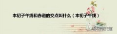 本初子午线 本初子午线和赤道的交点叫什么