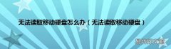 无法读取移动硬盘 无法读取移动硬盘怎么办