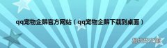qq宠物企鹅下载到桌面 qq宠物企鹅官方网站