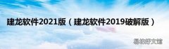 建龙软件2019破解版 建龙软件2021版