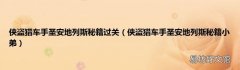 侠盗猎车手圣安地列斯秘籍小弟 侠盗猎车手圣安地列斯秘籍过关