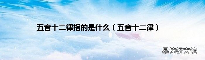 五音十二律 五音十二律指的是什么
