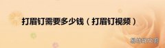 打眉钉视频 打眉钉需要多少钱