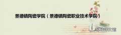 景德镇陶瓷职业技术学院 景德镇陶瓷学院
