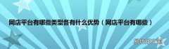 网店平台有哪些 网店平台有哪些类型各有什么优势
