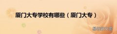 厦门大专 厦门大专学校有哪些