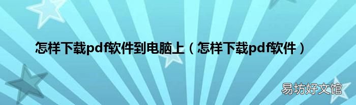 怎样下载pdf软件 怎样下载pdf软件到电脑上