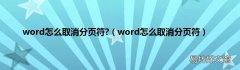 word怎么取消分页符 word怎么取消分页符?