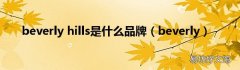 beverly beverly hills是什么品牌