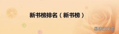 新书榜 新书榜排名