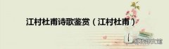 江村杜甫 江村杜甫诗歌鉴赏