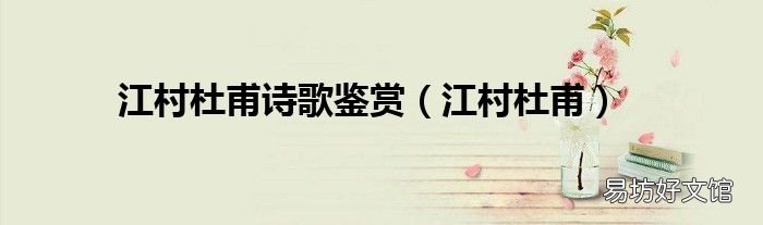 江村杜甫 江村杜甫诗歌鉴赏