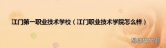 江门职业技术学院怎么样 江门第一职业技术学校