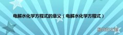 电解水化学方程式 电解水化学方程式的意义