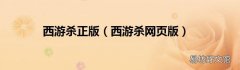 西游杀网页版 西游杀正版