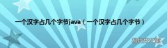 一个汉字占几个字节 一个汉字占几个字节java