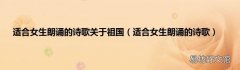 适合女生朗诵的诗歌 适合女生朗诵的诗歌关于祖国