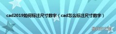 cad怎么标注尺寸数字 cad2019如何标注尺寸数字