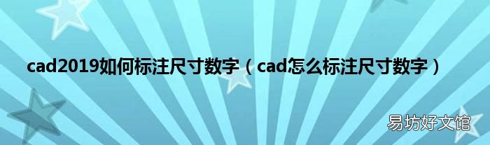 cad怎么标注尺寸数字 cad2019如何标注尺寸数字