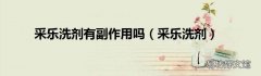 采乐洗剂 采乐洗剂有副作用吗