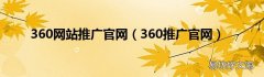 360推广官网 360网站推广官网