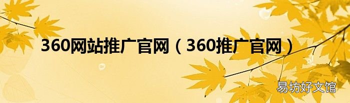 360推广官网 360网站推广官网