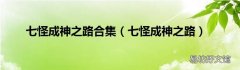七怪成神之路 七怪成神之路合集