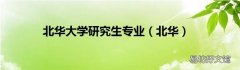 北华 北华大学研究生专业