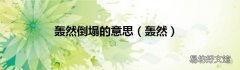轰然 轰然倒塌的意思