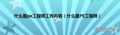 什么是PE工程师 什么是pe工程师工作内容