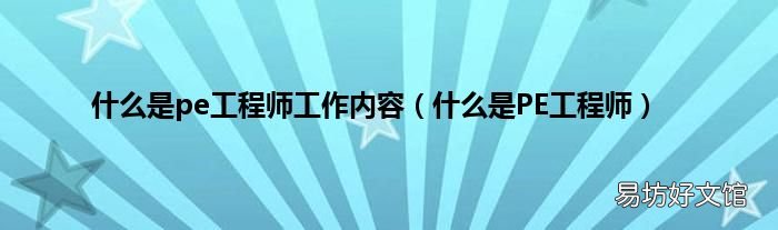 什么是PE工程师 什么是pe工程师工作内容