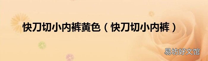 快刀切小内裤 快刀切小内裤黄色